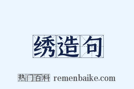 绣造句是什么意思的图片
